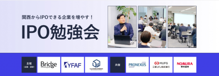 【11/19大阪開催】第50回IPO勉強会「主幹事担当60社超