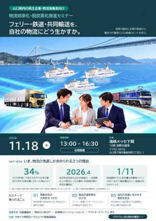 【関光ロジNEXT】やまぐち物流モーダルシフト推進協議 【関光ロジNEXT】やまぐち物流モーダルシフト推進協議