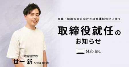 株式会社Mab、世一 新が取締役COOに就任。新たな経営