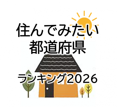 住んでみたい都道府県ランキング2026 ー 神奈川県が 住んでみたい都道府県ランキング2026 ー 神奈川県が