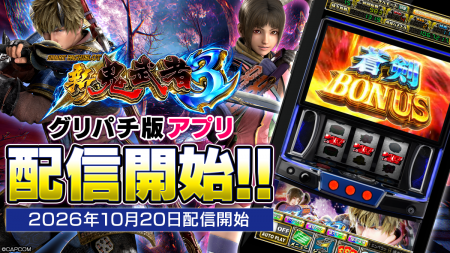 『スマスロ 新鬼武者3』アプリ、本日よりグリパチで 『スマスロ 新鬼武者3』アプリ、本日よりグリパチで