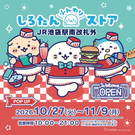 TVアニメ放送中の『しろたん』JR池袋駅構内に期間限定
