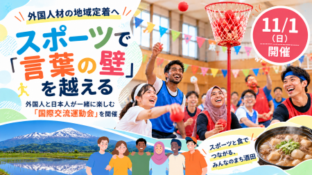 【酒田市×笹川スポーツ財団】 スポーツで「言葉の壁」