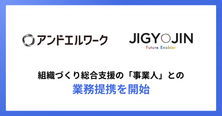 アンドエル、組織づくり総合支援の事業人との業務提携