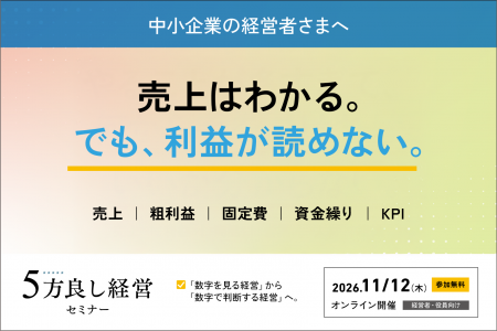 「売上は把握しているのに、利益が読めない」を解決。