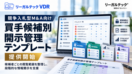 リーガルテックVDR、競争入札型M&A向け「買手候補別開 リーガルテックVDR、競争入札型M&A向け「買手候補別開