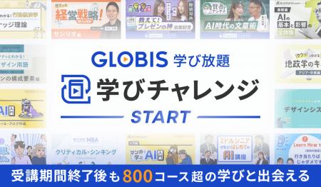 GLOBIS 学び放題、法人受講者向け「学びチャレンジ会