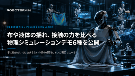 スペースデータ、布や液体の揺れ、接触の力を比べられ