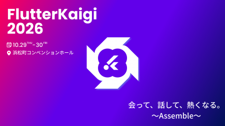 日本最大級の技術カンファレンス「FlutterKaigi 2026