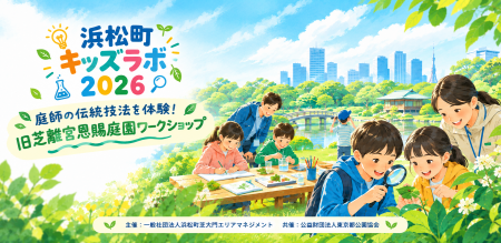 「浜松町キッズラボ」第2回目を2026年11月1日・3日に 「浜松町キッズラボ」第2回目を2026年11月1日・3日に