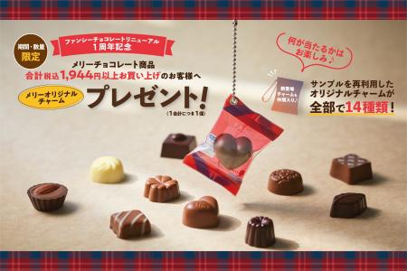 【メリーチョコレート3R推進月間の取り組み】商品サン 【メリーチョコレート3R推進月間の取り組み】商品サン