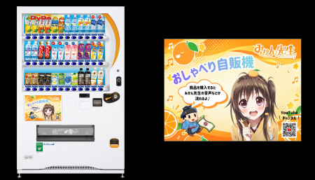 自動販売機を通じて太子町の魅力を発信 「みかん先生 自動販売機を通じて太子町の魅力を発信 「みかん先生