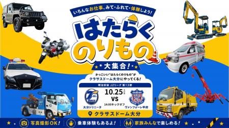 【JAF大分】大分トリニータ「はたらくのりもの大集合
