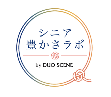 年を重ねることが楽しみになる未来へ『シニア豊かさラ