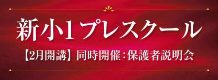 【Ｚ会エクタス栄光ゼミナール】年長生対象「新小１プ