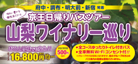 京王日帰りバスツアー「山梨ワイナリー巡り」を開催し 京王日帰りバスツアー「山梨ワイナリー巡り」を開催し