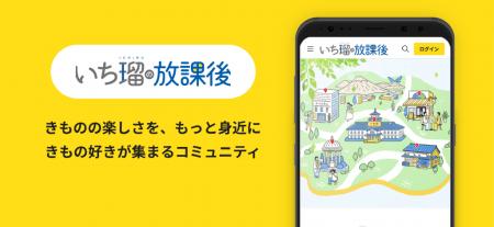 【きもの好きがもっと身近につながる】「いち瑠の放課