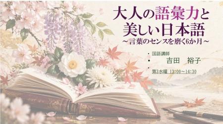 【NHKカルチャー】「大人の語彙力と美しい日本語～言