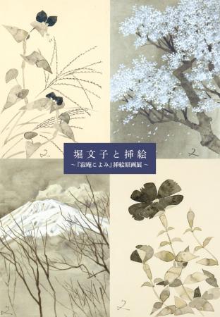 堀文子と挿絵『寂庵こよみ』挿絵原画展 -「花の画家」