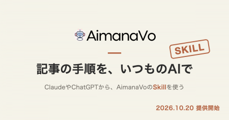 AIの実践記事メディアAimanaVoがMCPに対応、記事の内 AIの実践記事メディアAimanaVoがMCPに対応、記事の内