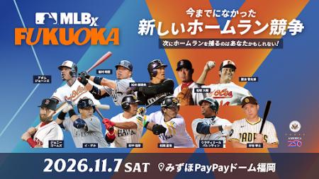 MLB、11月に日本初開催の野球イベント 「MLBx: Fukuok MLB、11月に日本初開催の野球イベント 「MLBx: Fukuok
