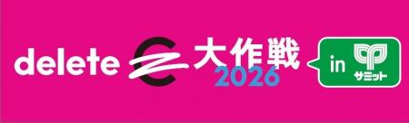 「deleteC大作戦2026 inサミット」結果報告