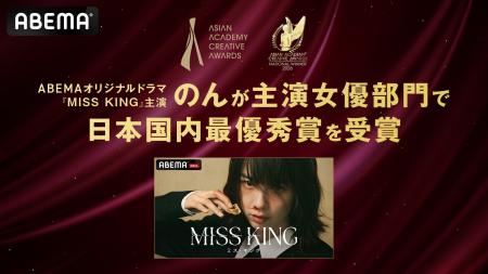 ABEMAオリジナルドラマ『MISS KING / ミス・キング』