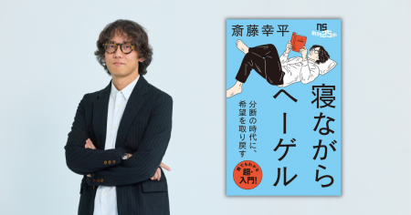 【大増刷決定】斎藤幸平氏がヘーゲル哲学から現代社会 【大増刷決定】斎藤幸平氏がヘーゲル哲学から現代社会