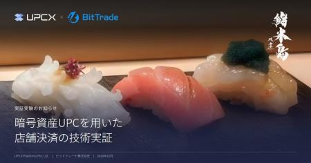UPCX、ビットトレードと暗号資産UPCを用いた技術実証