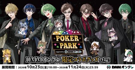 『POKER PARK supported by DMMオンクレ』の開催を記
