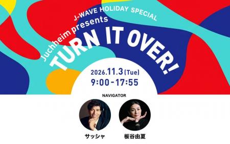ＹＯＵ、藤井隆、板谷由夏が今年も集結！山崎貴、朝井
