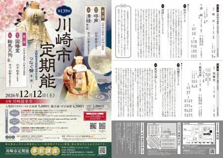 川崎能楽堂開館40周年記念! 時代を超えて受け継がれ 川崎能楽堂開館40周年記念! 時代を超えて受け継がれ