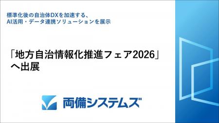 両備システムズ、「地方自治情報化推進フェア202utf-8