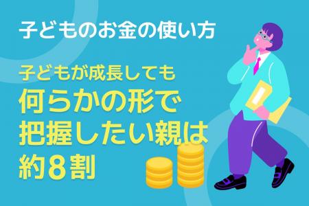 【調査実施】親は子どものお金をいつまで、どこutf-8