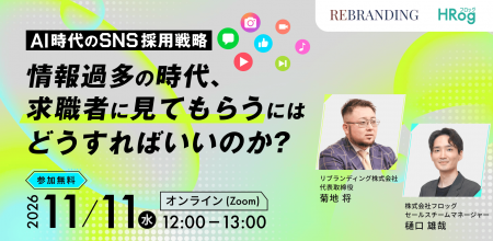 【11月11日開催】AI時代のSNS採用戦略 情報過多の時 【11月11日開催】AI時代のSNS採用戦略 情報過多の時