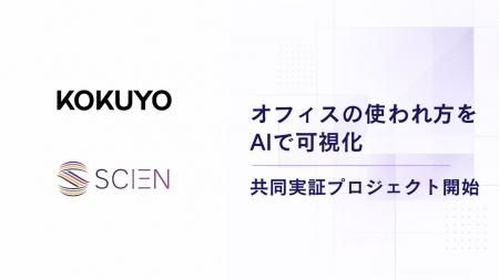 SCIEN、コクヨと共同で「オフィスの使われ方」をAIで SCIEN、コクヨと共同で「オフィスの使われ方」をAIで
