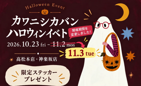 【高松&神楽坂】カワニシカバンが直営店でハロウィン 【高松&神楽坂】カワニシカバンが直営店でハロウィン