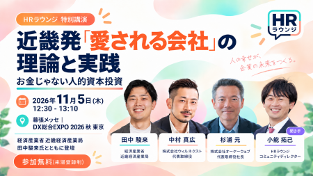 人事のオープンコミュニティ『HRラウンジ』「DX総合EX