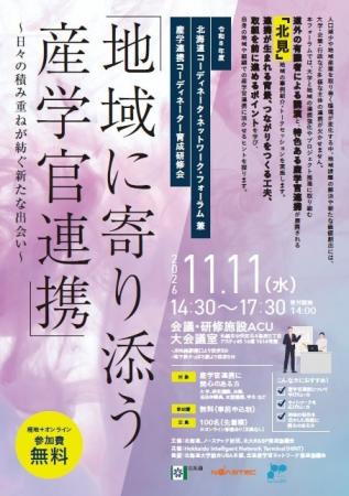 【11/11(水)・参加者募集中】令和8年度北海道コー 【11/11(水)・参加者募集中】令和8年度北海道コー