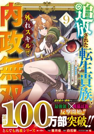 累計100万部突破記念!! スペシャル企画始動!『追放さ 累計100万部突破記念!! スペシャル企画始動!『追放さ