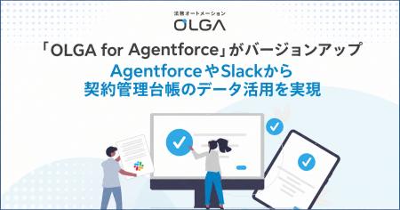 営業と法務の情報分断を解消!「OLGA for Agentforce 営業と法務の情報分断を解消!「OLGA for Agentforce
