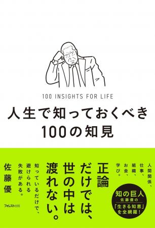 元外務省主任分析官・佐藤優が人間関係・仕事・組織・