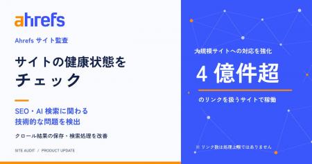 Ahrefs、SEO・AI 検索の問題を検出する「サイト監査」 Ahrefs、SEO・AI 検索の問題を検出する「サイト監査」