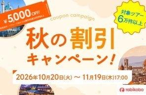 卒業旅行の予約もこの秋がお得。最大5,000円割引「秋 卒業旅行の予約もこの秋がお得。最大5,000円割引「秋