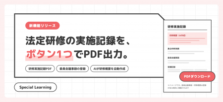 【Special Learning】サンプル無料配布｜法定研修の実
