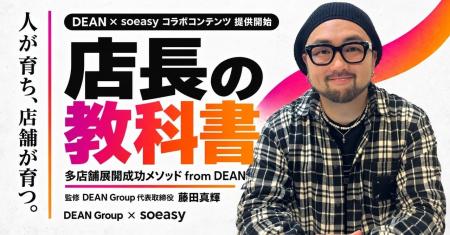 多店舗展開をめざす美容サロンへ、DEAN Group 藤田真 多店舗展開をめざす美容サロンへ、DEAN Group 藤田真