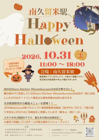 南久留米駅「Happy Halloween」イベント開催！