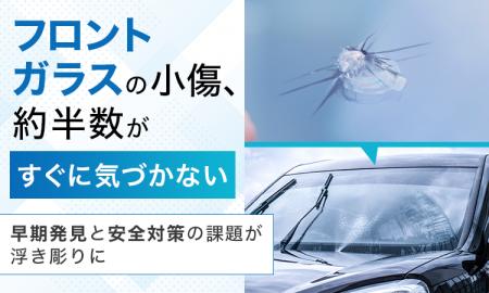フロントガラスの小傷、約半数が「すぐに気づかない」