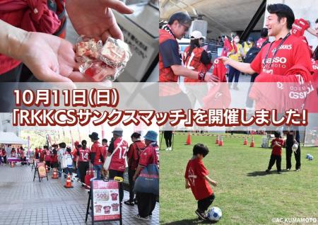 【イベントレポート】10月11日(日)『RKKCSサンクスマ