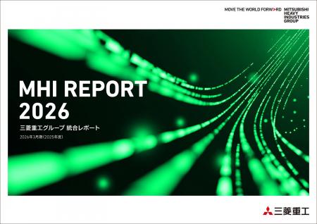 統合レポート「MHI REPORT 2026」を発行 統合レポート「MHI REPORT 2026」を発行